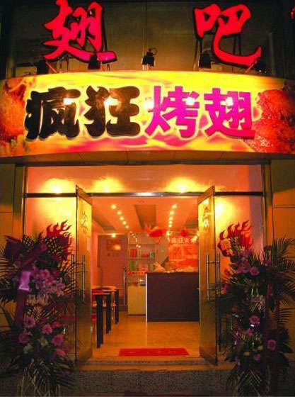 西秀烤翅
