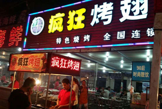 西秀bt烤翅店