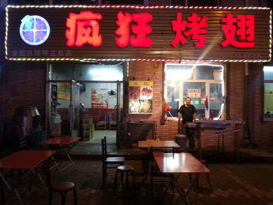 西秀疯狂烤翅
