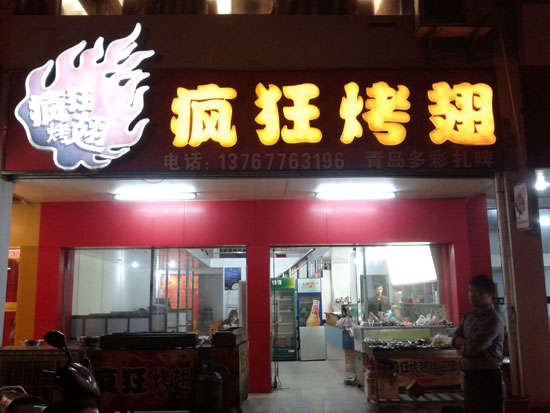 西秀烤翅培训